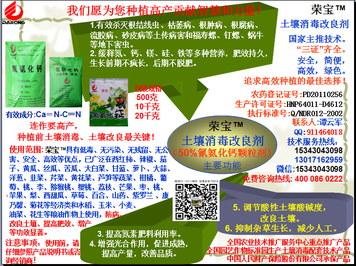 榮寶（氰氨化鈣）顆粒殺菌劑，土壤消毒、緩釋氮鈣營(yíng)養(yǎng)、肥料增效、土壤改良四效合一，殺滅根結(jié)線(xiàn)蟲(chóng)，防治根腫病、根腐病、枯萎病、流膠病、蓮藕腐敗病等土傳病害，殺滅福壽螺、釘螺等地下害蟲(chóng)，解決連作障礙